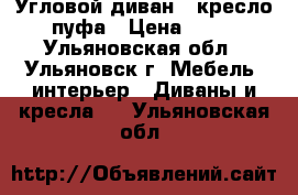 Угловой диван   кресло   2 пуфа › Цена ­ 11 000 - Ульяновская обл., Ульяновск г. Мебель, интерьер » Диваны и кресла   . Ульяновская обл.